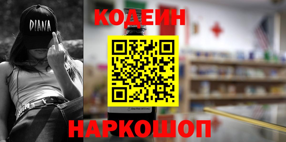 Кодеин Purple Drank Красноперекопск