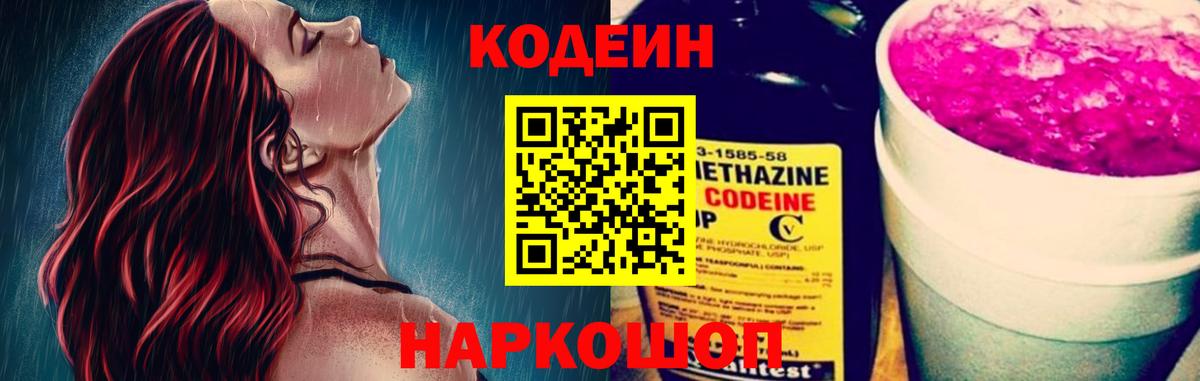 Кодеиновый сироп Lean Purple Drank  Вход с VPN  Красноперекопск  Кодеин напиток Lean (лин) 