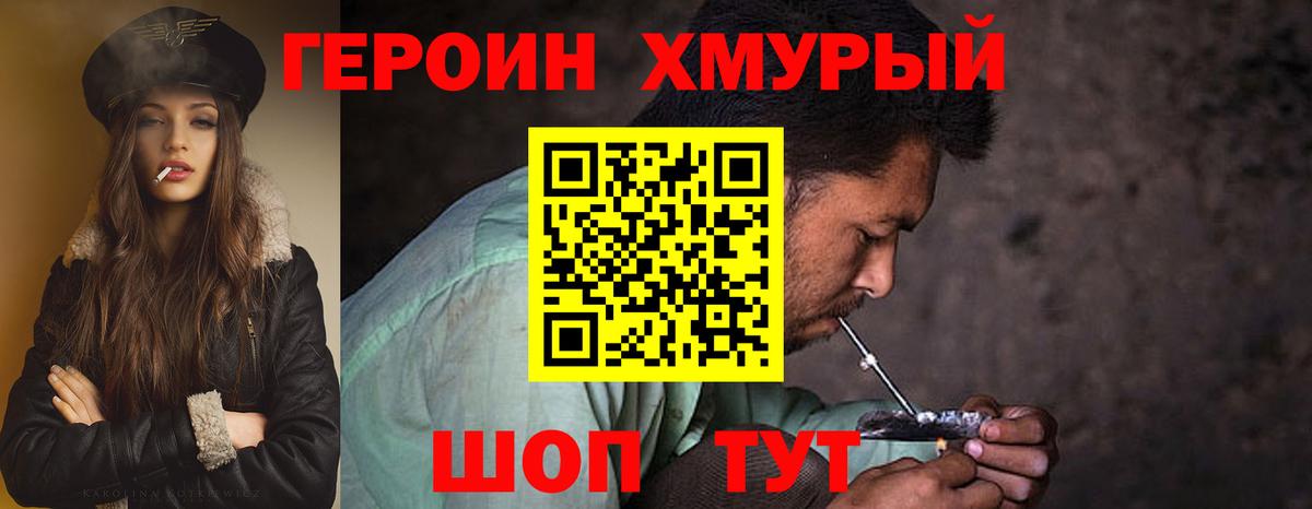 ГЕРОИН хмурый Красноперекопск